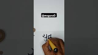 How to improve handwriting in hindi and english calligraphy hindi handwriting art hindisong ms [upl. by Yarb]