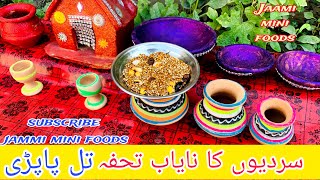 MINIATURE TIL PAPDI  Til Gud Papdi  Til Gur Chikki  winter recipe  Til Patti  تل پاپڑی [upl. by Roosevelt404]