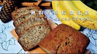 《不萊嗯的烘焙廚房》琳的香蕉長條蛋糕  Lynes Banana Bread [upl. by Retsila]