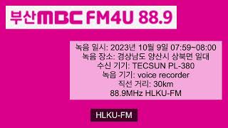 부산MBC FM4U 오전 8시 시보 [upl. by Kcim719]