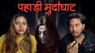 पहाड़ी मुर्दाघाट  सच्ची भूतिया कहानी  Pahadi Murdaghat  Real Horror Story  Bloody Vibes [upl. by Attena22]