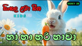 Ha Ha Hari Hawa  හා හා හරි හාවා  සිංහල ළමා ගීත  PLAY BEAT LK [upl. by Mcclees]