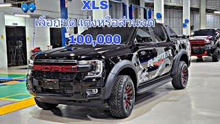 ส่วนลดสูงสุด 110000 บาท สำหรับ Ford Ranger XLS [upl. by Tdnerb363]