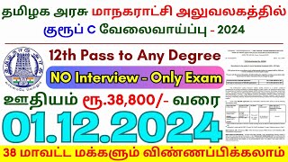 12th Pass Government Jobs 2024 ⧪ TN govt jobs 🔰 Job vacancy 2024 ⚡ Tamilnadu government jobs 2024 [upl. by Oiludbo]