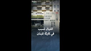 عملية اغتيال في لندن تسببت في كارثة للبنان [upl. by Terraj]