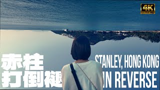 一步步打倒褪 赤柱正灘 One Step Step in reverse Stanley Main Beach Hong Kong 4K [upl. by Yrailih]