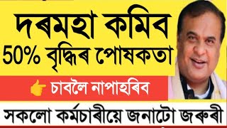 দৰমহা বৃদ্ধিত লাভ নহব  দৰমহা কমিব  Salary Decreased  Assam Govt Employees [upl. by Vargas409]