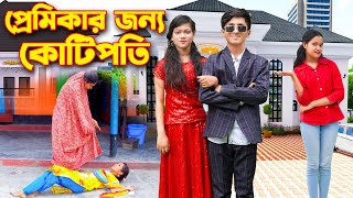 প্রেমিকার জন্য কোটিপতি । PremikarJonno Kotipoti ।দিহান পরী অভিনীত ।HM Movie present 2024 [upl. by Hephzipah]