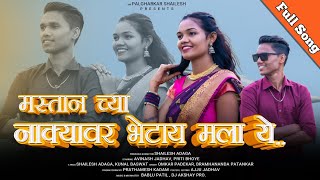 मस्तान च्या नाक्यावर भेटाय मला ये🌹Mastan Chya Nakyavar Bhetay Mala YeOmkar PadekarPritiFull Song [upl. by Etteloc703]