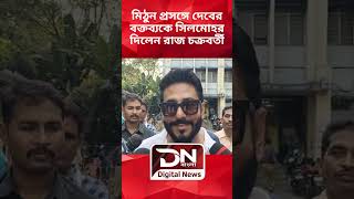 Raj Chakraborty Latest Interview  মিঠুন প্রসঙ্গে দেবের বক্তব্যকে সিলমোহর দিলেন রাজ চক্রবর্তী [upl. by Annaili]