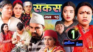 SAKAS  सकस  Episode 13  Nepali Social Serial  RajuTara Binod Kamala Anita  10 Feb 2024 [upl. by Tol583]