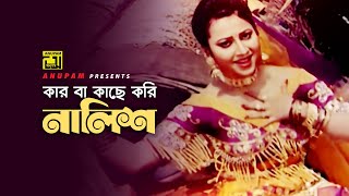 Kar Ba Kache Kori Nalish  কার না কাছে করি নালিশ  Kumkum  Runa Laila  Ghater Majhi  Anupam [upl. by Assiled]