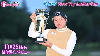 【マイナビ ネクストヒロインゴルフツアー2024】第12戦 Sky New Try Ladies Cup優勝者・竹原美悠インタビュー [upl. by Leahcir55]