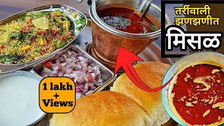 मिसळ पावMisal pav recipe in MarathiMisal pavpuneri misalMisal masala recipeinstant misal Recipe [upl. by Aivital]