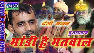 Mandi Hai Matvaal  Superhit Satsang Bhajan SingTulcharam Choudhry [upl. by Eirhtug]