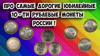 Самые дорогие юбилейные 10 рублевые монеты современной России их стоимость и как легко распознать [upl. by Ainaj]