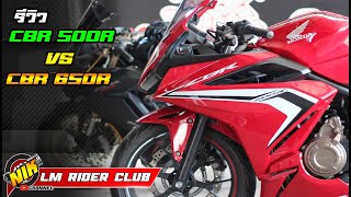 รีวิว CBR 500R VS CBR 650R  สิ่งที่เหมือนและสิ่งที่ต่าง [upl. by Anglim]