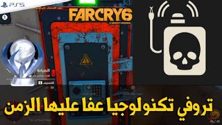 فار كراي 6 تروفي تكنولوجيا عفا عليها الزمن 🏆 Far Cry 6  Outdated Tech Trophy [upl. by Elurd815]