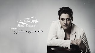 خليني ذكرى  وائل جسار كوفر احمد شوكتKhalini Zekra Cover by Ahmed Shawkat [upl. by Traggat408]