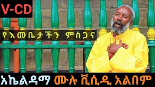 ቀሲስ እንግዳወርቅ በቀለ  አኬልዳማ ሙሉ ቪሲዲ  Engedawork bekele akeldama full vcd mezmur [upl. by Flanna]