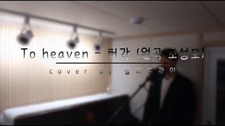 To heaven  허각원곡 조성모 cover by 발라드광인 [upl. by Ecnatsnoc]