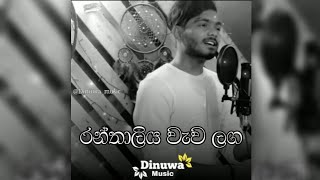 Ranthaliya wawa laga  Malindu chathuranga  sinhala cover song 2021 [upl. by Gertrudis]