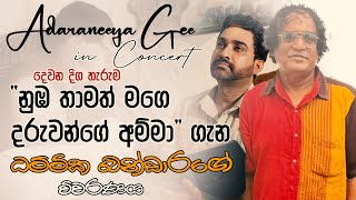 Nuba Thamath Mage Daruwange Amma Song Review Dhammika Bandara  Adaraneeya Gee  ධම්මික බණ්ඩාර [upl. by Latsryc]