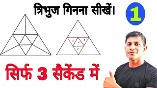 सिर्फ 3 सैकेंड में त्रिभुज गिनना सीखें। Counting figur trick [upl. by Encrata]