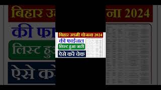 बिहार उद्यमी योजना 2024 की फाईनल लिस्ट हुआ जारीलिस्ट मे अपना नाम चेकजाने क्या है पूरी प्रक्रिया [upl. by Idurt]