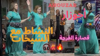 قصارة النشاط مع الشيخات أحوزار يمتع جماهير الحاجب من أحسن قصاير العرندس فرجة ممتعة ahouzarchaabi [upl. by Nahtnoj4]