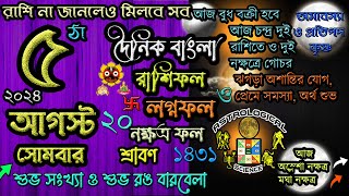 Ajker Rashifal 5 August 2025 আজকের রাশিফল ৫ আগস্ট ২০২৪ সোমবার Dainik Rashifal astrological science [upl. by Shulman]