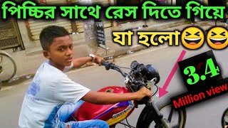 পিচ্চির সাথে রেস দিতে গিয়ে যা হলো bike racing video  Rubel Express  2022  RS Fahim Chowdhury [upl. by Matthaus89]