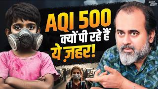 AQI 500 किसने घोला ज़हर हवाओं में  आचार्य प्रशांत 2024 [upl. by Ingeberg]