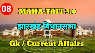 JHARKHAND VIDHANSABHA CURRENT AFFAIRS  MAHATAIT 30 [upl. by Lussi178]