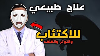 علاج الإكتئاب والتوتر والقلق في المنزل  اهم الفيتامينات الطبيعية و اكلات ترفع هرمون السعادة [upl. by Lluj]