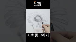 초보자를 위한 꽃 그리는 방법 그림 드로잉 연필소묘 drawing [upl. by Gnut]