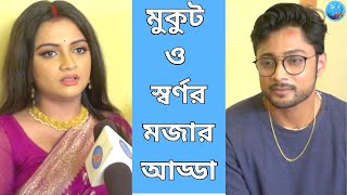 মুকুট ও স্বর্ণর মজার আড্ডা  Dutta and Bouma  Colors Bangla  Titikkha  Aditya [upl. by Aufmann]