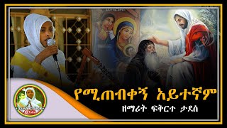 🔴👉 ETHIOIPIA  quotየሚጠብቀኝ አይተኛምquot quotyemitebkegn aytegnamquot  quotእመቤቴ የአምላክ እናትquot quotemebetequot  ዘማሪት ፍቅርተ ታደሰ [upl. by Adidnac]