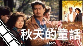 講吓呢部電影『秋天的童話』An Autumns Tale 1987 港產愛情文藝電影 [upl. by Knobloch767]