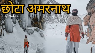 Amarnath of Uttarakhand 🚩 उत्तराखंड में मिले बर्फानी बाबा  Timmersain Mahadev [upl. by Leizo75]