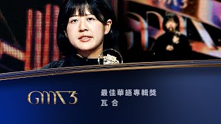 第35屆金曲獎頒獎典禮最佳華語專輯獎｜The 35th Golden Melody Awards｜2024 GMA 35 [upl. by Enyrat374]