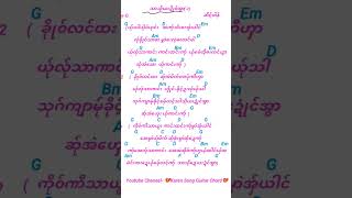 သာသီယးဍံင်အွာ guitar chord guitar cover karenmusic music [upl. by Siloa]