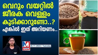 ദിവസവും രാവിലെ ജീരക വെള്ളം കുടിച്ച് നോക്കൂ benefits of drinking jeera water [upl. by Aihsia]