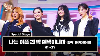 골든 웨이브 Special Stage H1KEY 하이키  나는 아픈 건 딱 질색이니까 원곡  여자아이들 ♪  JTBC 241108 방송 [upl. by Annazus]