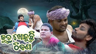 ଭୂତ ଖୋଜୁଛି ଠିକଣା  BHOOTA KHOJUCHHI THIKANA  NEW ODIA COMEDY  PRAGYAN SANKAR COMEDY  SUJIT COMEDY [upl. by Bartolome]