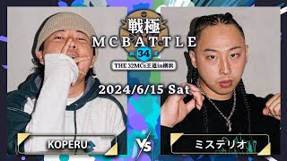 KOPERU vs ミステリオ｜戦極MCBATTLE 第34章 The 32MCs王道in横浜2024615 [upl. by Melony]