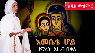 አዲስ ዝማሬ ድንግል ሆይ  new ethiopian orthodox mezmur 2022 by zemarit Azeb Bekele ድንግል ማርያም ማርያም ድንግል [upl. by Beulah]