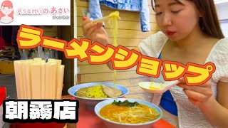 【ラーメン】【ラーメンショップ】【朝霧】ラーメンだーい好き ラーメンショップ ラーメン つけ麺 朝霧 ラーショラーメンショップ [upl. by Eelinnej]