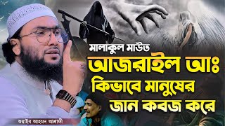 মালাকুল মাউত আজরাইল আঃ কিভাবে মানুষের জান কবজ করে┇শুয়াইব আহমদ আশ্রাফী┇Shuaib Ahmed Ashrafi┇New Waz [upl. by Melodee]