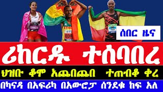 ያለምዘርፍ የኋላው ሪከርድ ሰበረች ሙሉጌታ ኡማ ደገመው  amsterdam marathon 2024 result  Ethiopian athletics [upl. by Kerwon]